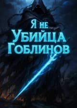 Я не Убийца Гоблинов