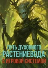 Путь Духовного Растениевода с Игровой Системой