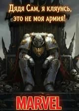 Марвел: Дядя Сэм, я клянусь, это не моя армия!