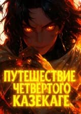 Путешествие Четвёртого Казекаге