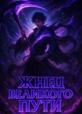 Жнец Великого Пути