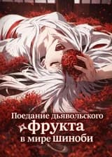 Наруто: Поедание дьявольского фрукта в мире шиноби