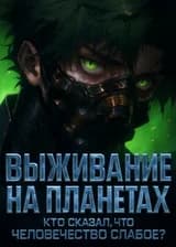 Выживание на планетах: Кто сказал, что человечество слабое?