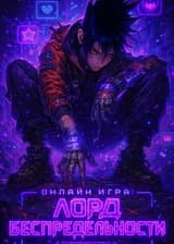 Онлайн игра: Лорд Беспредельности
