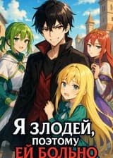 Я злодей, поэтому ей больно