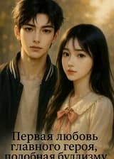 Первая любовь главного героя, подобная буддизму [Переселение в книгу]