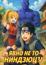 Явно не то ниндзюцу