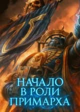 Вархаммер 40к : Начало в роли Примарха