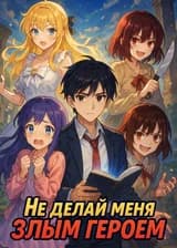 Не делай меня злым героем