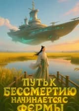 Путь к бессмертию начинается с фермы