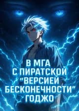 В МГА с пиратской версией «Безграничности» Годжо