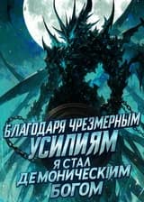 Благодаря чрезмерным усилиям, Я стал Демоническим Богом