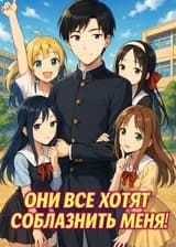 Они все хотят соблазнить меня!