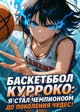 Баскетбол Куроко: Я стал чемпионом до поколения чудес!