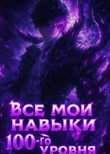 SSS: Все мои навыки 100-го уровня