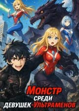 Монстр среди девушек-Ультраменов