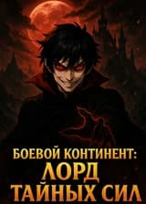 Боевой Континент: Лорд Тайных Сил