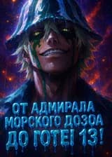 Ван Пис: От Адмирала Морского Дозора до Готея 13! (Наруто, Блич)