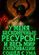 У меня бесконечные ресурсы — и весь мир культивации сошёл с ума