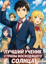 Лучший ученик страны восходящего солнца