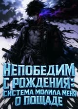 Непобедим с рождения: Система молила меня о пощаде