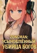 Zongman:Усыновлённый убийца богов