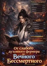 Прокачался с простого духовного фермера до истинного бессмертного, владеющего множеством техник