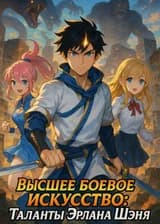 Высшее боевое искусство: Таланты Эрлана Шэня