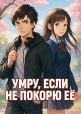 Умру, если не покорю её