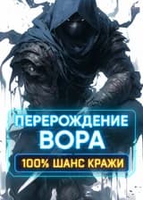 Перерождение Вора: 100% Шанс Кражи