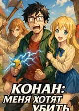 Конан: Меня хотят убить