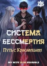 Система Бессмертия: Путь с Красавицами