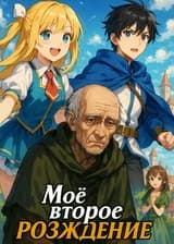 Моё второе рождение