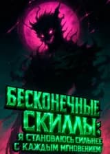 Бесконечные скиллы: я становлюсь сильнее с каждым мгновением