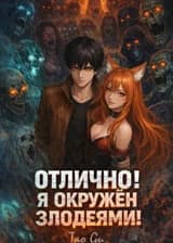 Отлично! Я окружён злодеями!