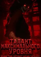 Талант максимального уровня: убийства делают меня сильнее