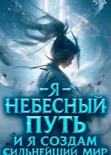 Я — Небесный Путь. И я создам сильнейший мир