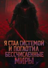Я стал системой и поглотил бесчисленные миры