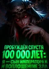 Пробуждён спустя 100 000 лет: Я — сын Императора и воплощение зла
