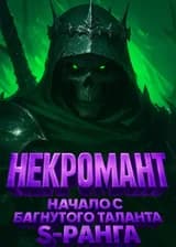 Некромант: Начало с багнутого таланта S-ранга