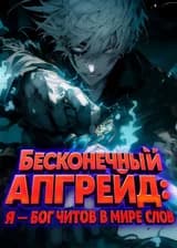Бесконечный Апгрейд: Я — бог читов в мире слов