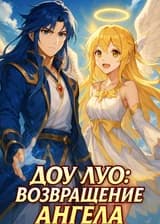 Доу Луо: Возвращение Ангела