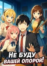 Не буду вашей опорой!