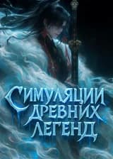 Симуляции Древних Легенд