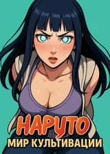 Наруто: Я пришел, Культивировал и Использовал Теневых Клонов (Мир культивации Наруто)