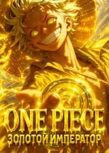 Ван Пис: Сенсационная история самого богатого и высокомерного пирата в мире!