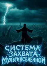 Наруто: Система захвата мультивселенной!