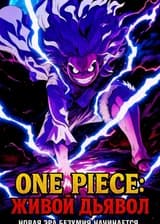 One Piece: Живой Дьявол