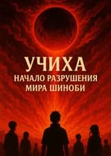 Учиха: Начало разрушения мира шиноби