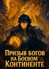 Призыв богов на Боевом Континенте